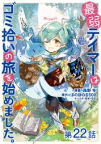 【単話版】最弱テイマーはゴミ拾いの旅を始めました。@COMIC 第22話 コロナ・コミックス