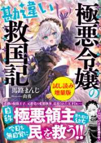 極悪令嬢の勘違い救国記〈試し読み増量版〉１ PASH！文庫