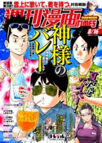 週刊漫画TIMES<br> 週刊漫画ＴＩＭＥＳ　２０２４年８／１６号