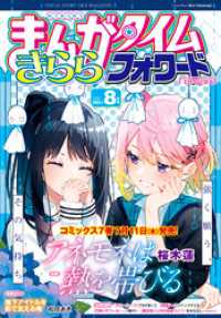 まんがタイムきららフォワード　２０２４年８月号 まんがタイムきらら