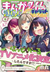 まんがタイムきららキャラット　２０２４年８月号 まんがタイムきらら