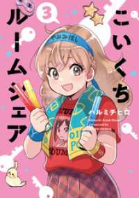こいくちルームシェア　３巻 芳文社コミックス
