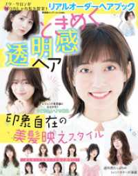 晋遊舎ムック<br> 晋遊舎ムック　リアルオーダーヘアブック　ときめく透明感ヘア