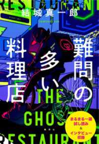 結城真一郎最新刊『難問の多い料理店』刊行記念小冊子 集英社文芸単行本