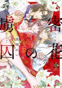 密花の虜囚【電子限定特典付き】