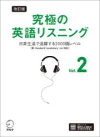 改訂版 究極の英語リスニング Vol. 2 [音声DL付]ーー日常生活で活躍する2000語レベル［新SVL対応］