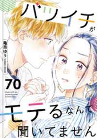 バツイチがモテるなんて聞いてません 70 COMIC ROOM
