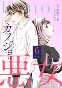 カノジョは悪女 6 ジュールコミックス