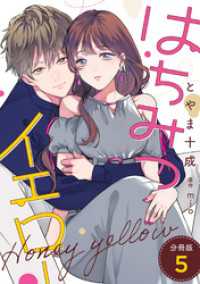 はちみつイエロー 分冊版 5 KoiYui（恋結）
