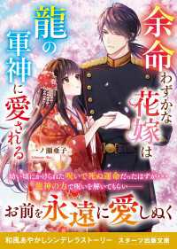 余命わずかな花嫁は龍の軍神に愛される スターツ出版文庫