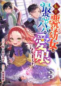 転生悪役幼女は最恐パパの愛娘になりました3巻 Berrys COMICS