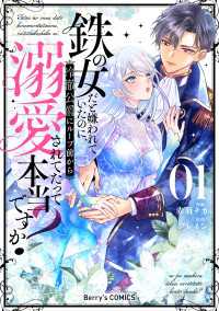 鉄の女だと嫌われていたのに、冷徹公爵にループ前から溺愛されてたって本当ですか？1巻 Berrys COMICS