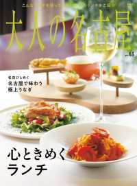 大人の名古屋vol.63 心ときめくランチ MH MOOK