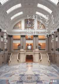 もう二度と見ることができない幻の名作レトロ建築 扶桑社ＢＯＯＫＳ