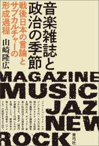 音楽雑誌と政治の季節 - 戦後日本の言論とサブカルチャーの形成過程