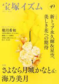 宝塚イズム49 - 特集　さよなら月城かなと＆海乃美月
