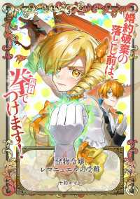 怪物令嬢レマニュエルの受難 アヴァルスコミックス