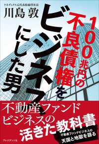 100兆円の不良債権をビジネスにした男 / 川島敦 ＜電子版