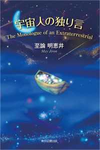 宇宙人の独り言　The Monologue of an Extraterrestrial