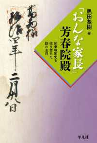 「おんな家長」芳春院殿 - 関東戦国史を塗り替えた陰の主役
