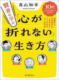 賢者に学ぶ、「心が折れない」生き方 - 10代のうちに知っておきたい 何度でも立ち直れる、
