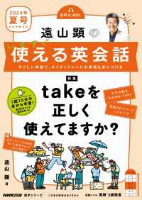 【音声付】遠山顕の　いますぐ使える英会話　2024年　夏号