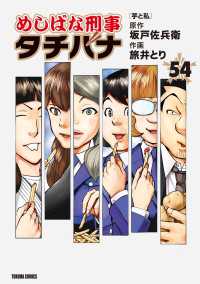 めしばな刑事タチバナ (54) [芋と私] TOKUMA COMICS