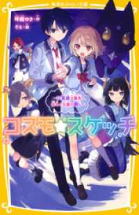 コスモ★スケッチ　～12星座大集合！ 北斗と七星の願い～ 集英社みらい文庫