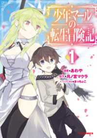 少年マールの転生冒険記1 HJコミックス