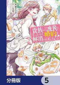 貴族から庶民になったので、婚約を解消されました！【分冊版】　5 ＦＬＯＳ　ＣＯＭＩＣ
