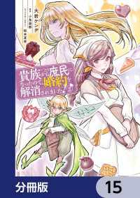 貴族から庶民になったので、婚約を解消されました！【分冊版】　15 ＦＬＯＳ　ＣＯＭＩＣ