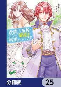 貴族から庶民になったので、婚約を解消されました！【分冊版】　25 ＦＬＯＳ　ＣＯＭＩＣ