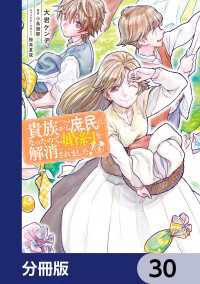 貴族から庶民になったので、婚約を解消されました！【分冊版】　30 ＦＬＯＳ　ＣＯＭＩＣ