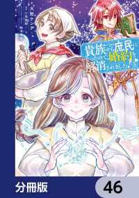 貴族から庶民になったので、婚約を解消されました！【分冊版】　46 ＦＬＯＳ　ＣＯＭＩＣ