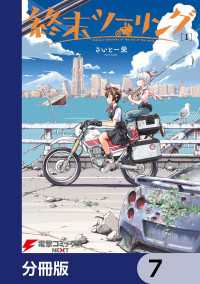 終末ツーリング【分冊版】 7 / さいとー栄【著者】 <電子版 終末ツーリング【分冊版】 7 / さいとー栄【著者】 <電子版