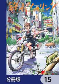 終末ツーリング【分冊版】　15 電撃コミックスNEXT