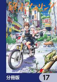 終末ツーリング【分冊版】　17 電撃コミックスNEXT