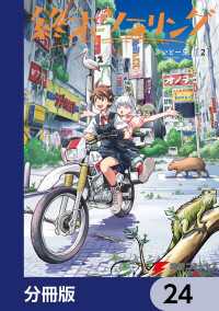 終末ツーリング【分冊版】　24 電撃コミックスNEXT