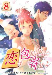 ［話売］恋は包むように寄せよ8 〈8巻〉 Comic curea