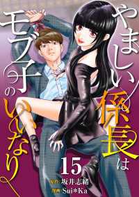 ［話売］やましい係長はモブ子のいいなり15 〈15巻〉 Comic curea