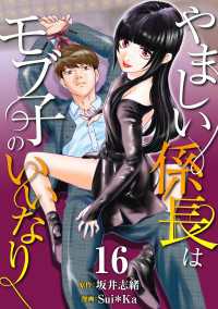 ［話売］やましい係長はモブ子のいいなり16 〈16巻〉 Comic curea