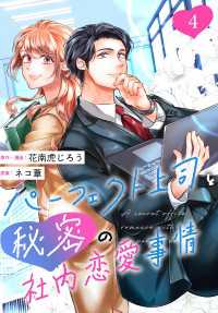 ［話売］パーフェクト上司と秘密の社内恋愛事情4 〈4巻〉 Comic curea