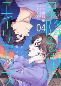 ［話売］星降る街のエイリアンズ ～シングルマザーの憂い恋～4 〈4巻〉 Comic curea