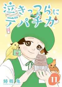 Comic curea<br> ［話売］泣きっつらにデパチカ11 〈11巻〉