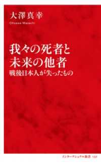 我々の死者と未来の他者　戦後日本人が失ったもの（インターナショナル新書） 集英社インターナショナル