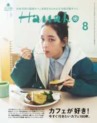 Hanako(ハナコ) 2024年 8月号 [カフェが好き！]