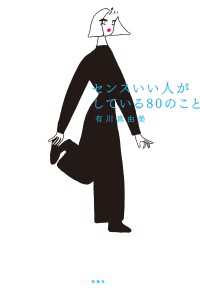 センスいい人がしている80のこと 扶桑社ＢＯＯＫＳ
