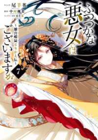 ふつつかな悪女ではございますが ～雛宮蝶鼠とりかえ伝～: 7【電子限定描き下ろし付き】 ZERO-SUMコミックス