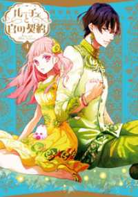 ルーチェと白の契約: 4【電子限定描き下ろし付き】 ZERO-SUMコミックス
