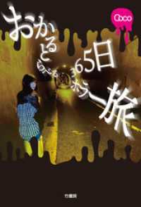 おかるとらべる　365日ホラー旅